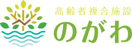 高齢者複合施設のがわ